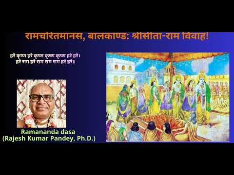 रामचरितमानस, बालकाण्ड: श्रीसीता-राम विवाह! #viral #bhakti #ramkatha #ramcharitmanas #lordrama #short