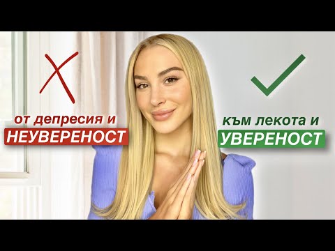 Защо се подценяваш ? | Излекувай страха да не бъдеш харесван | Увереност и Самочувствие