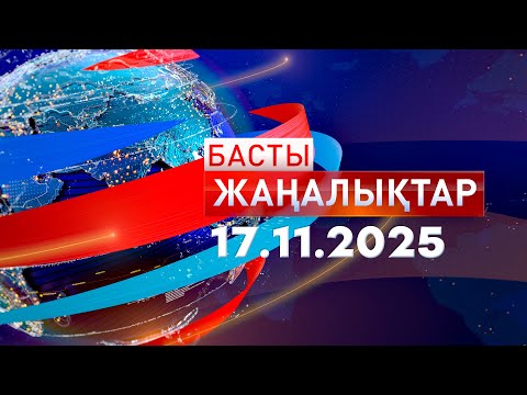 Басты Жаңалықтар 17.11.2025