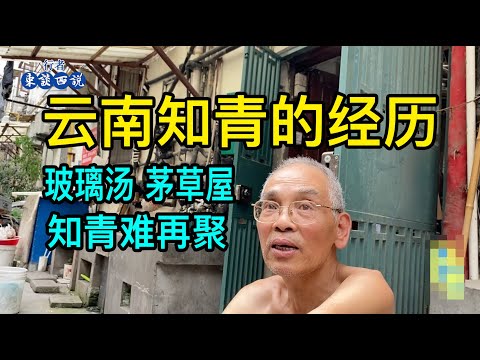 上海的張叔說上山下鄉去了雲南,玻璃湯、茅草屋是一輩子的記憶,知青同學難再相聚