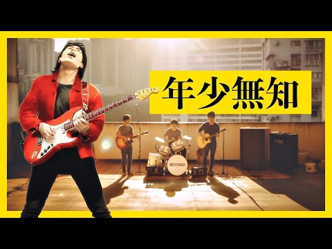 黃家駒 KaKui AI - 年少無知 / 原唱:林保怡、陳豪、黃德斌