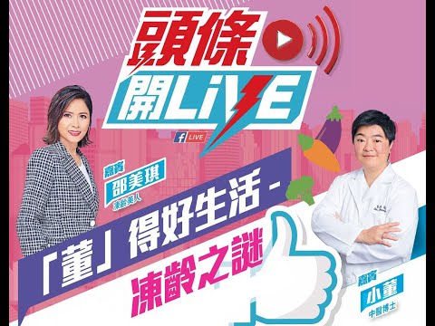 【頭條開LIVE : 「董」得好生活 - 凍齡之謎