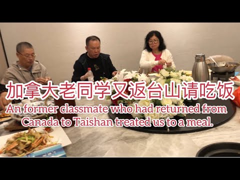 加拿大老同学又返台山请吃饭An former classmate who had returned from Canada to Taishan treated us to a meal探索台山897