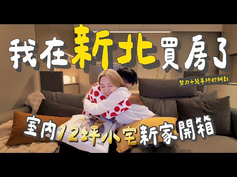 I bought a house in New Taipei!|72 m² including parking for under 12 million TWD|Pre-sale 2021