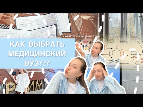 Поступление в мед | как выбрать медицинский вуз
