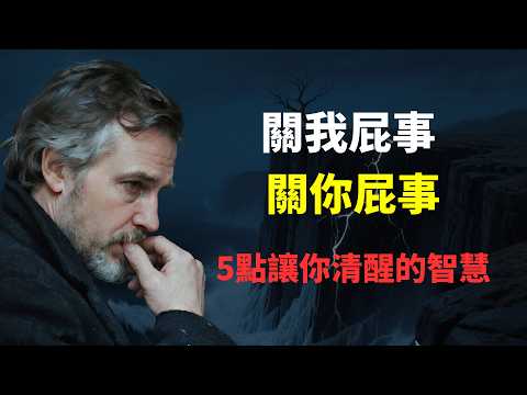 掌握這5點關鍵的人生智慧,你會活得清醒而通透,有一套成熟的生存哲學