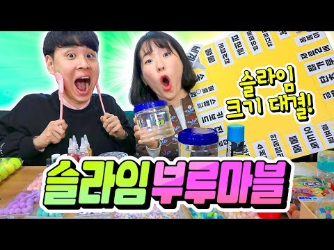 슬라임 무조건 크게 만드는 팀이 승리! 걸리는대로 다 넣는 슬라임 부루마블!