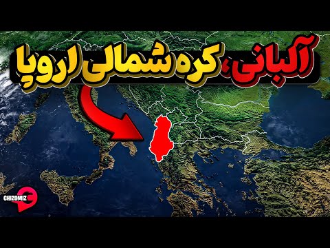 آلبانی، زندانی پر از فقر و فساد در قلب اروپا ملقب به کره شمالی اروپا