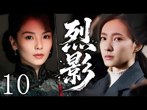 (大结局)【2025谍战剧】烈影 10 | 刘涛×王丽坤在乱世之下,从失散孤女成长为敌后最锋利的利刃 | 主演:#刘涛 #王丽坤 #于和伟 #靳东