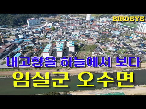 내고향을 하늘에서 보다. 임실군 오수면을 하늘에서 본 영상 #임실#임실군#오수면#임실치즈축제#치즈테마파크#오수#드론영상#옥정호#붕어섬#전북펫고등학교#임실치즈마을