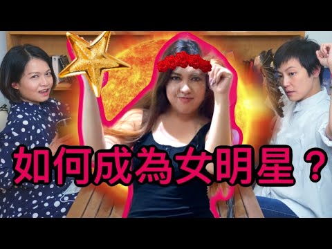 如何成為⼀個女明星(嘉賓 : Serrini) | 菇武門Podcast Ep35