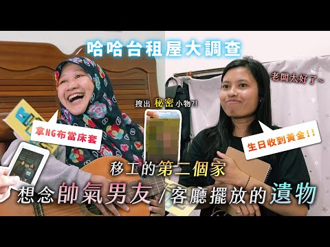 Migrant workers in Taiwan, HahaTai Housing Survey EP11. Gold bars as gift? Miss boyfriend at home.