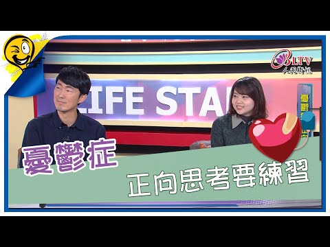生活智多星第1021集 憂鬱症 正向思考要練習