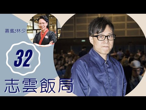 林夕 談狂燥父親與童年 填詞十多年無加價 | 志雲飯局 #32 | 陳志雲 | 粵語 | TVB 2006