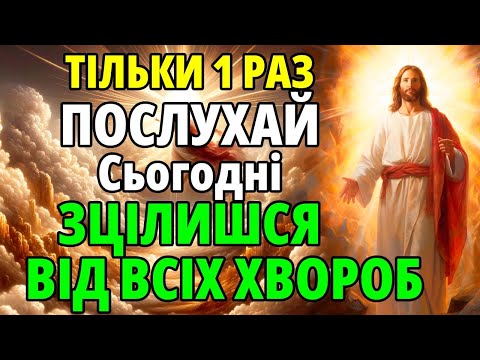 ПОСЛУХАЙ 1 РАЗ! ЗЦІЛИШСЯ ВІД ВСІХ ХВОРОБ! Сильна молитва за здоров'я. Церква. Молебень