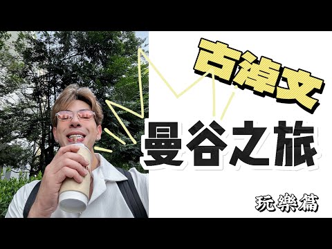 GER‘s vlog - 古淖文曼谷之旅 (玩樂篇)