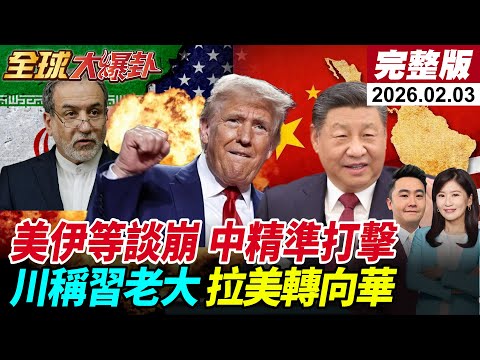 【全球大爆卦#LIVE】美伊核談判重啟!底線踩死等談崩?C919亮相!黃循財付代價?張又俠絆腳石落馬!川稱習是老大!巴拿馬運河李嘉誠被趕! 20260203@全球大視野Global_Vision