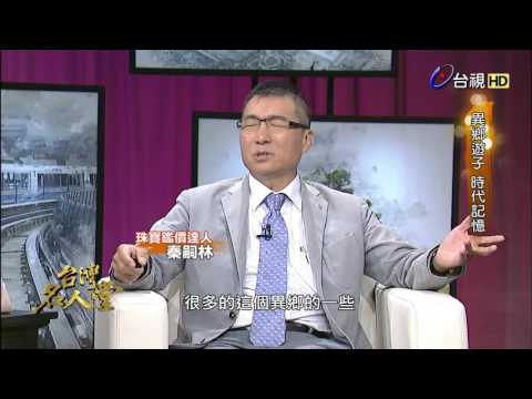 台灣名人堂 2016-09-25 珠寶鑑價達人_秦嗣林