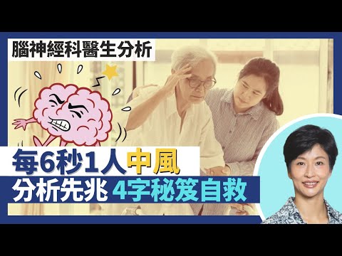 中風(上)|每6秒1人中風 1/5人有心漏問題較易中風!?缺血性vs出血性中風致腦細胞缺氧受損!分析中風先兆 「談笑用兵」秘笈及早求醫自救|王建芳醫生 腦神經科醫生朱炎培醫生|人類健康研究所