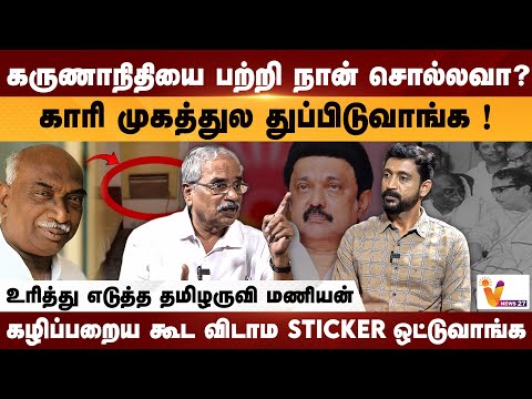 என் முன்னாடி வந்து பேச சொல்லுங்க..தரம் தாழ்ந்து போன சிவா Tamilaruvi Manian | Kamarajar | DMK
