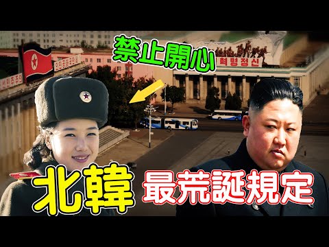 北韓最荒誕的10條規定!不給晾衣服,禁止開心,第一名男女都受不了。 |#世界之最#大開腦洞#TOP10#北韓#金正恩#最荒誕規定