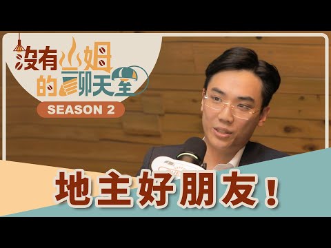 危老重建、爛尾樓、土地繼承都找他?建築經理神角色大揭密!一坪換三坪怎麼算?保障關鍵就在這!|【沒有山姆的聊天室】S2 Ep.52|@gorgeousspace