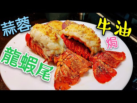 〈 職人吹水〉 蒜蓉牛油焗龍蝦尾 急凍龍蝦點樣解凍蒜蓉牛油調配記得保存和分享 氣炸鍋airfryer Baked Lobster with Garlic