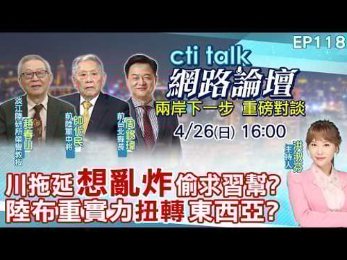 【#ctitalk網路論壇】川拖延"想亂炸"偷求習幫?陸布重實力"扭轉"東西亞?重磅對談 精彩全程ep118 @中天電視CtiTv @ctitalk_official