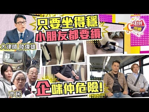 【on.cc東網】東呼即應:巴士唔纜安全帶就嚟罰5千 懷孕肥胖故障通通「罰無赦」