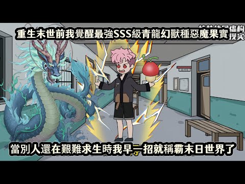重生末世前我覺醒最強SSS級青龍幻獸種惡魔果實,當別人還在艱難求生時我早一招就稱霸末日世界了
