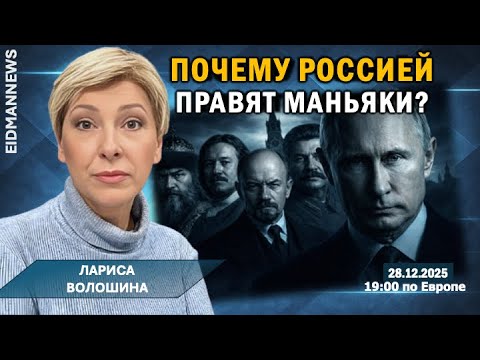 Путин нападет на Эстонию в 2026 году. Беседа с Ларисой Волошиной