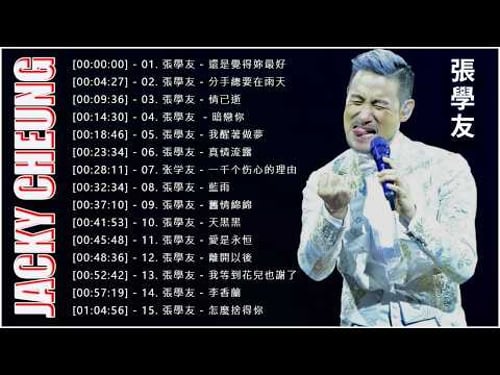 【張學友 - Jacky Cheung 粤语歌曲】張學友20精選歌曲《還是覺得妳最好, 分手總要在雨天, 情已逝, 暗戀你, 我醒著做夢, 真情流露, 一千个伤心的理由, 藍雨, ...》