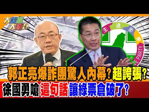 郭正亮爆詐團驚人內幕?超誇張? 徐國勇嗆"這句話"讓綠票倉破了?【#大新聞大爆卦】精華版1 @大新聞大爆卦HotNewsTalk