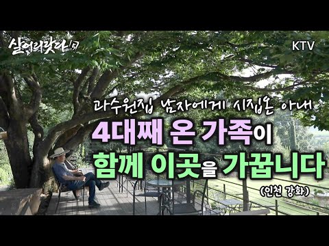 (인천 강화) 1부, 2부 - 시간은 오래 이곳에 남아!! koreatv, garden, cafe, flowers, aromatherapy (시즌5)