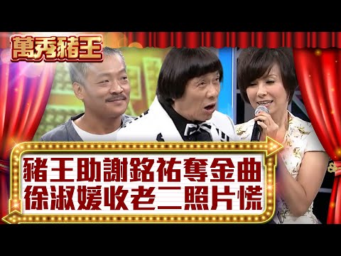 豬王助謝銘祐奪金曲? 徐淑媛收「老二」照片慌!【真‧萬秀豬王】EP50 @ctvent_classic