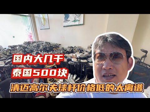 推荐一家在清迈的二手高尔夫球杆店,价格超便宜