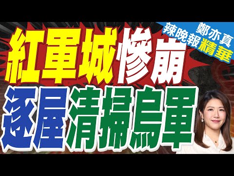 俄稱進入波克羅夫斯克"逐屋戰鬥" 俄烏戰局會就此扭轉嗎? | 紅軍城慘崩 逐屋清掃烏軍 | 栗正傑.謝寒冰.嚴震生深度剖析?【鄭亦真辣晚報】精華版@中天新聞CtiNews