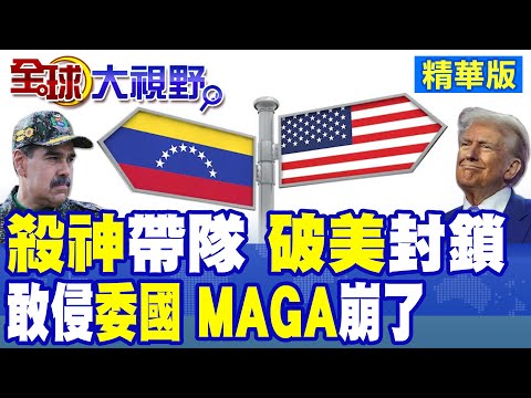 "殺神"帶隊俄軍破美封鎖 挺進委內瑞拉! 川普陷兩難 美議員警告攻打委國 MAGA將徹底崩盤 世界見證美霸權全面崩塌!|【全球大視野】精華版 @全球大視野Global_Vision