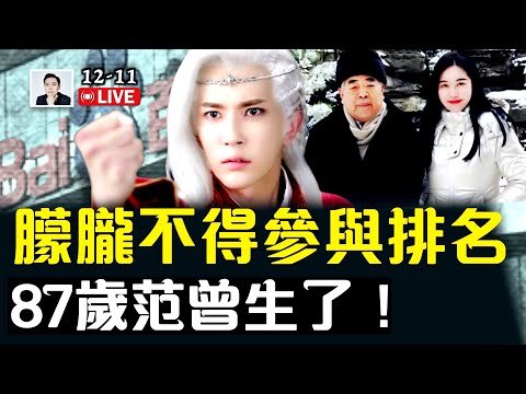 人都走了還欺負!百度:于朦朧遭“國家”管控,不得參與娛樂排名;范曾“失聯”四個月突現身,宣布與子女“斷絕關係”,跟新嬌妻又生一子!全紅嬋雕像熱議!|大宇拍案驚奇 live!