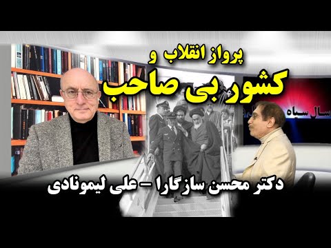 کوچ ایرانیان 347- پرواز انقلاب و کشور بی صاحب. محسن سازگارا - علی لیمونادی