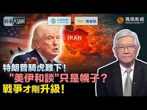 時事大破解|特朗普“大翻車”?美國邊喊和談邊增兵、伊朗逼近“核門檻”:一旦擦槍走火 恐引爆核衝突!死局難解 伊朗看穿“緩兵之計”拒上談判桌:特朗普唯一出路恐只剩“假勝利”!|20260330#鳳凰衛視