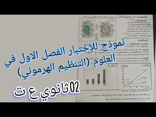 نموذج هااام جدا ومرشح للإختبار الفصل الاول في العلوم في التنظيم الهرموني للسنة الثانية ثانوي علوم تج