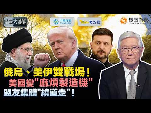 時事大破解|俄烏卡關、中東倒數 美國兩頭攪亂全場!歐俄抱團止血 中東國家急踩煞車、逼美伊談判:世界集體避開美國“亂流”、國際秩序悄悄轉彎 美國外交副作用全面爆發?|20260209 #鳳凰衛視