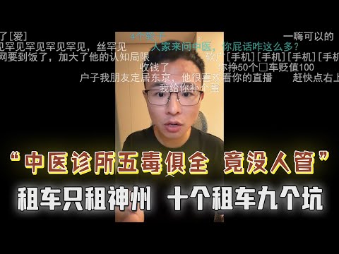 小伙揭露中医诊所五毒俱全,竟然没人管?户晨风:租车有很多猫腻,十个租车九个坑,小心套路押金都拿不回来!