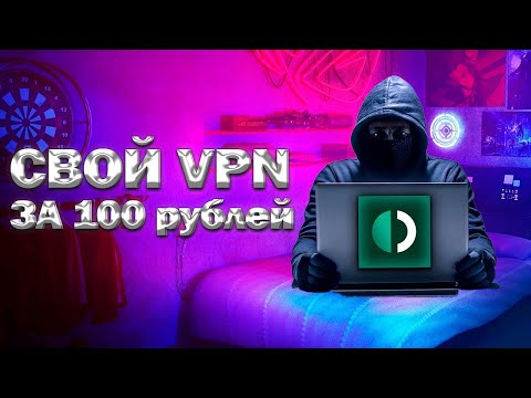 Как сделать ВПН за 5 минут в 2025 году.