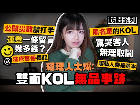 【訪談】經理人大爆:雙面KOL無品事跡🔥公關災難請打手 連登一條留言幾多錢?自爆呃藝人錢是基本?經理人大申訴🗣️ | 肥蛙 mandies kwok