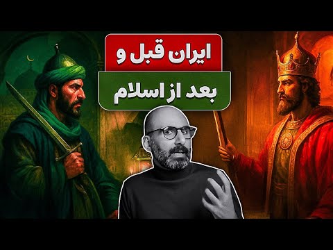 تاریخ ایران: قبل و بعد از اسلام