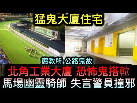 🆕猛鬼大廈住宅 | 快活谷馬場 幽靈騎師失言警 | 芝麻灣 女懲教所 | 大清水 渣車撞鬼 新界北交通警 | 北角工業大廈•恐怖鬼𨋢升降機 #怪談 #香港鬼故 #ghost