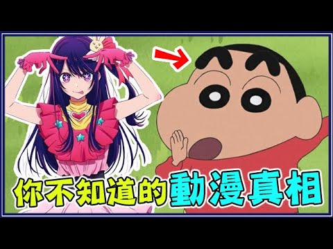 為什麼要叫蠟筆小新?13個你不知道的動畫真相!