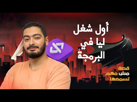 أول شغل ليا في البرمجة - قصة مؤثرة من غير صوت آهات في الخلفية | قصة مش مهم تسمعها